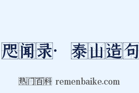 咫闻录·泰山造句是什么意思的图片